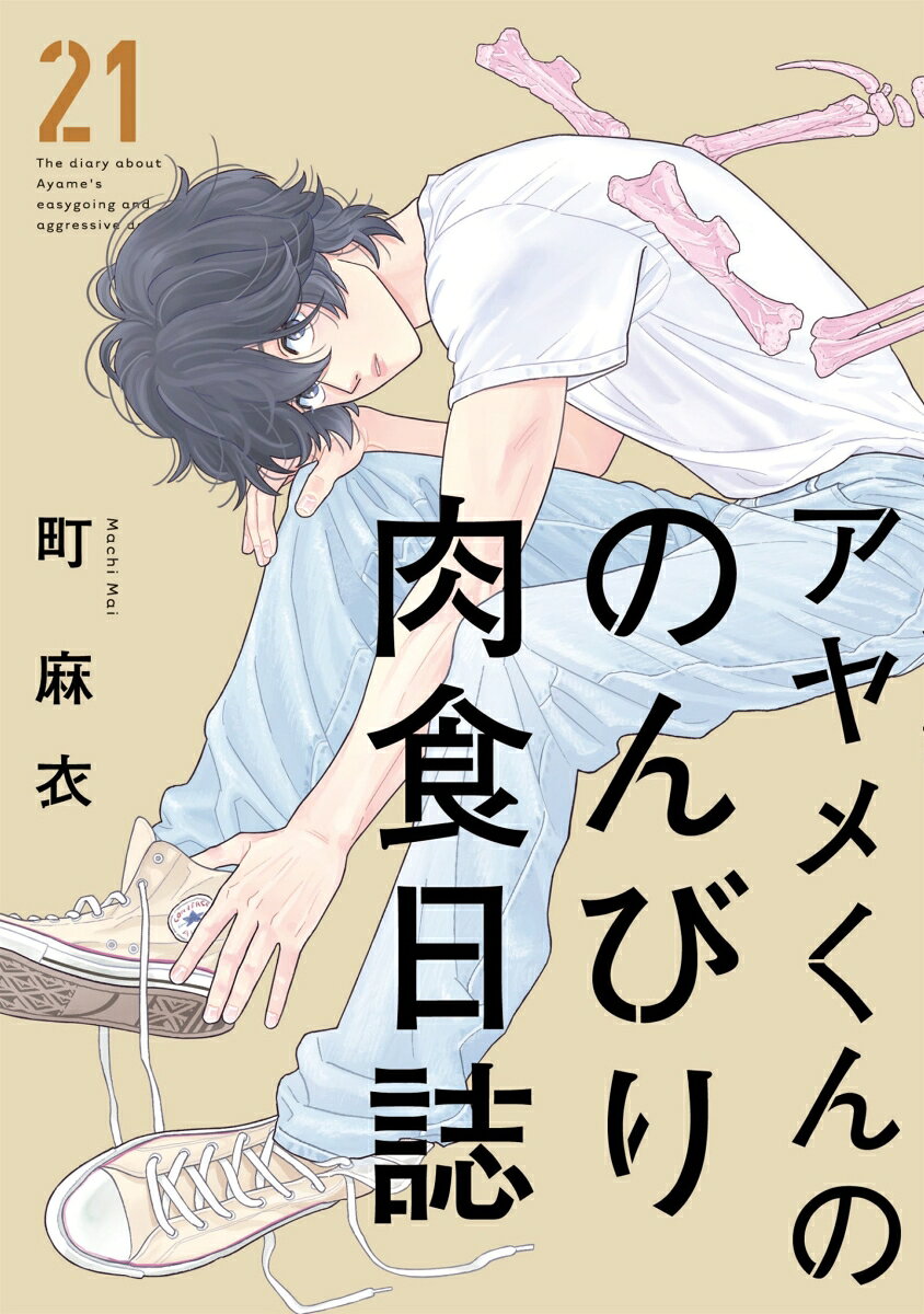 9784396751166 1 3 - 【感想】『アヤメくんののんびり肉食日誌』139話（22巻）