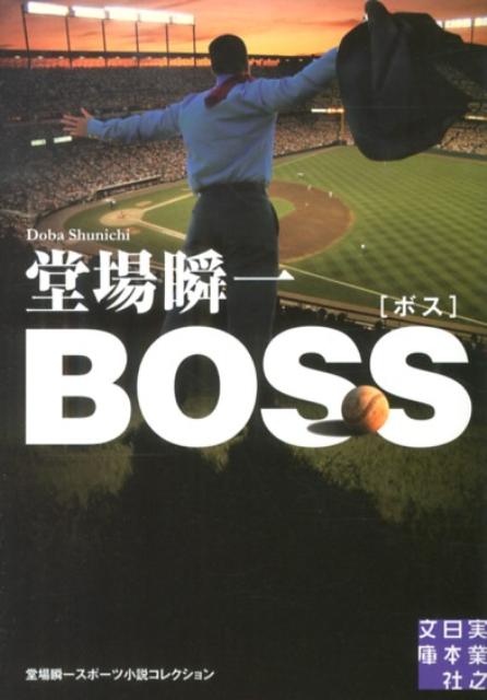 BOSS 堂場瞬一スポーツ小説コレクション 実業之日本社文庫 [ 堂場瞬一 ]