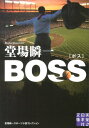 BOSS 堂場瞬一スポーツ小説コレクション （実業之日本社文庫） [ 堂場瞬一 ]