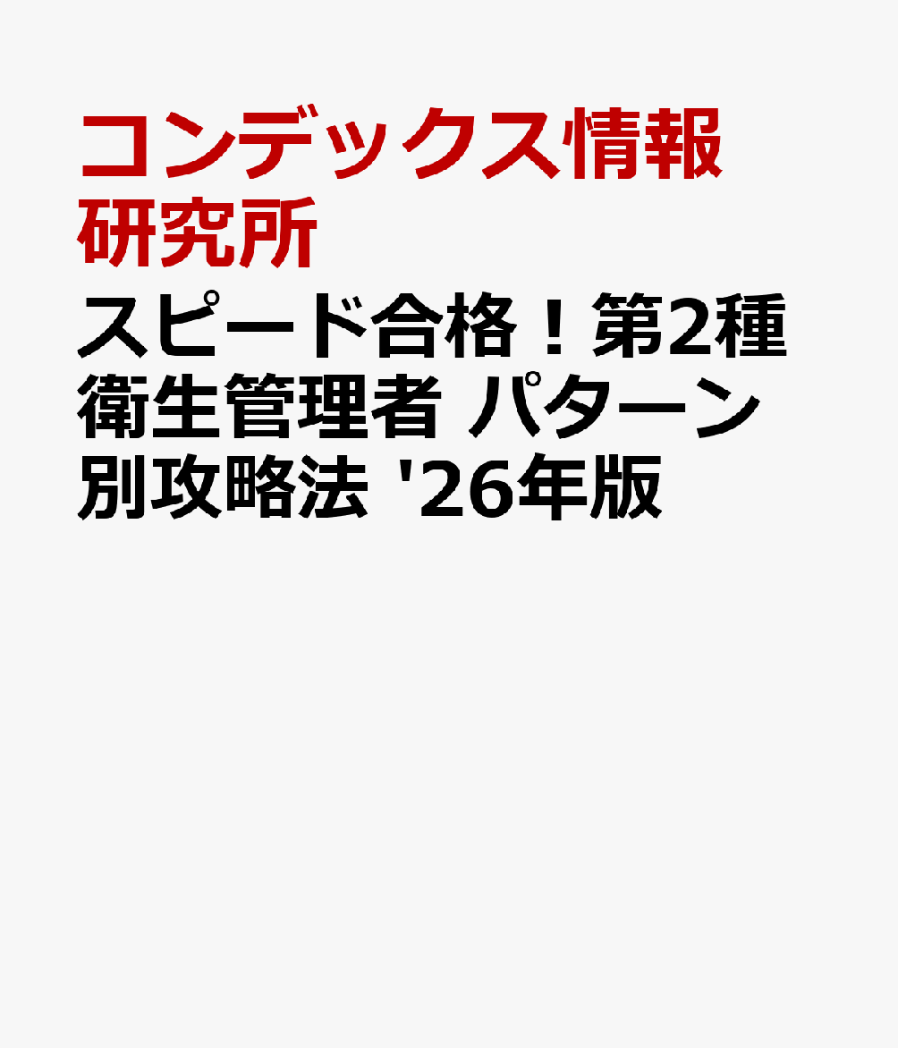 スピード合格！第2種衛生管理者 パターン別攻略法 '26年版