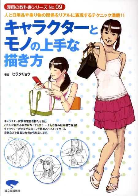 キャラクターとモノの上手な描き方