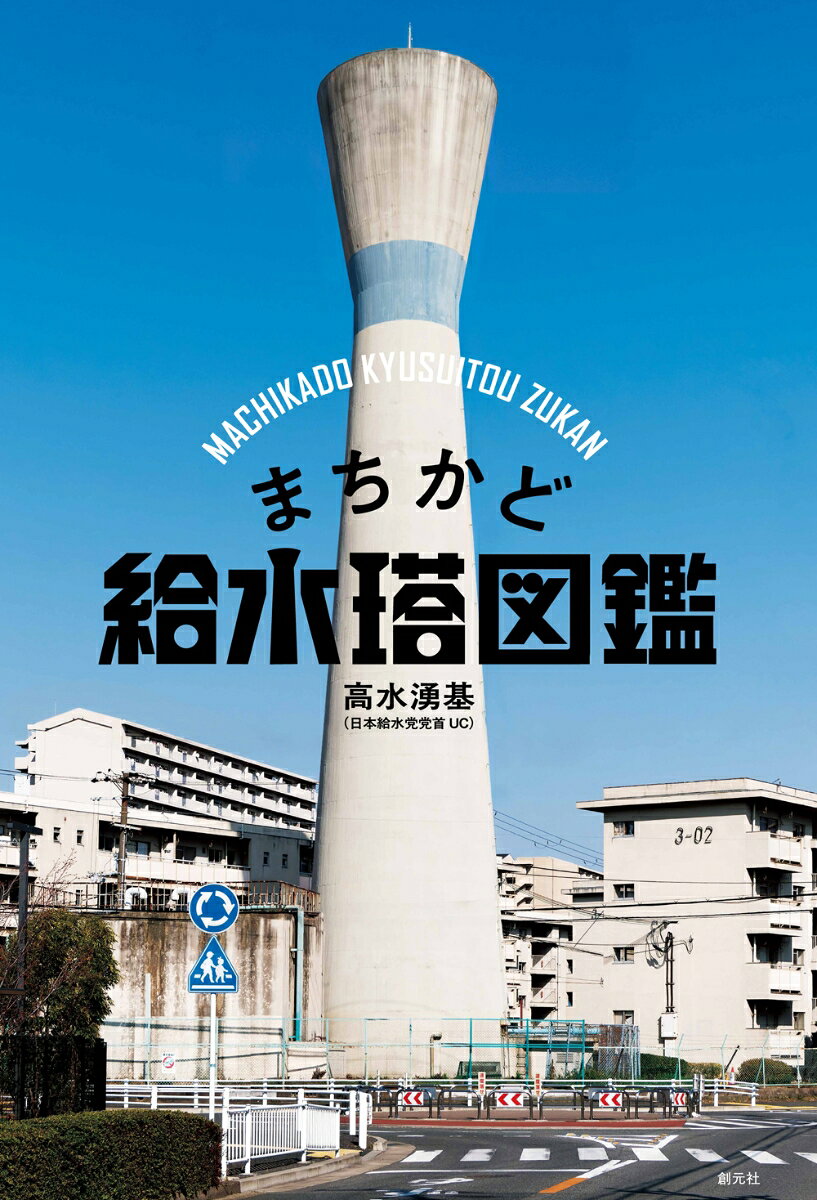 まちかど給水塔図鑑 ／高水 湧基 （創元社）