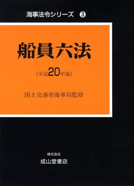 船員六法（平成20年版）