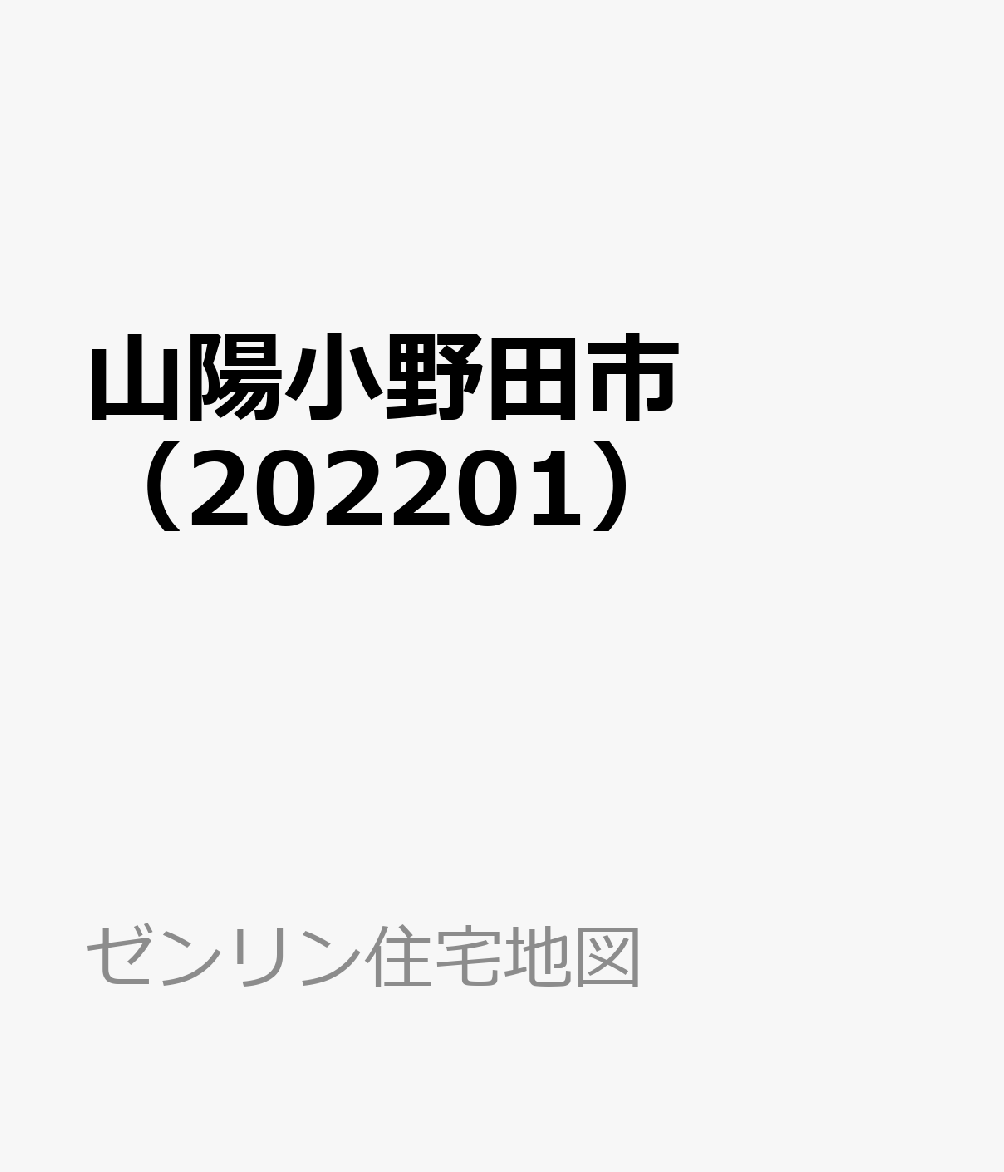 山陽小野田市（202201） （ゼンリン住宅地図）