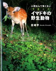 イマドキの野生動物 人間なんて怖くない [ 宮崎学（写真家） ]