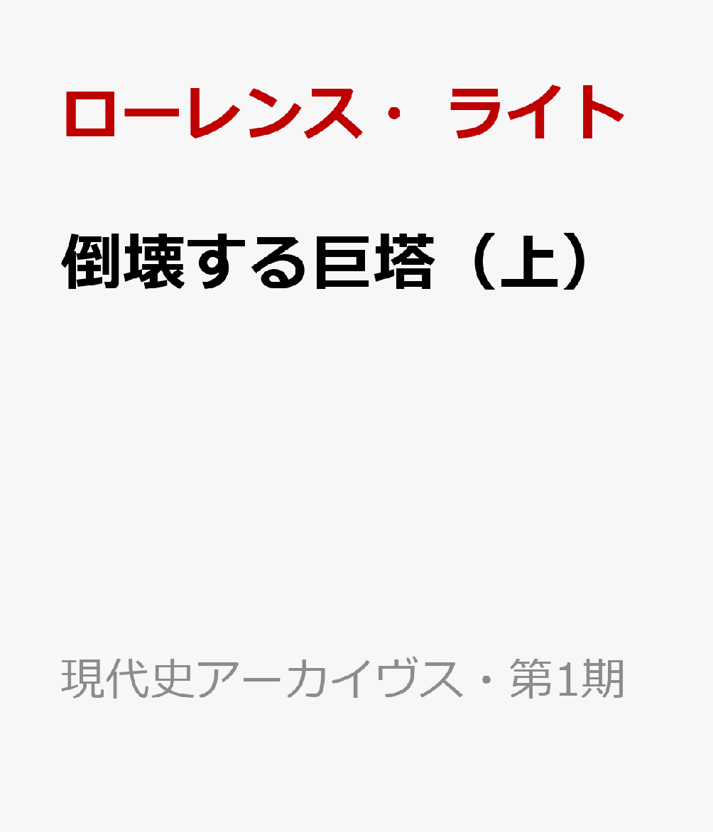 倒壊する巨塔（上）