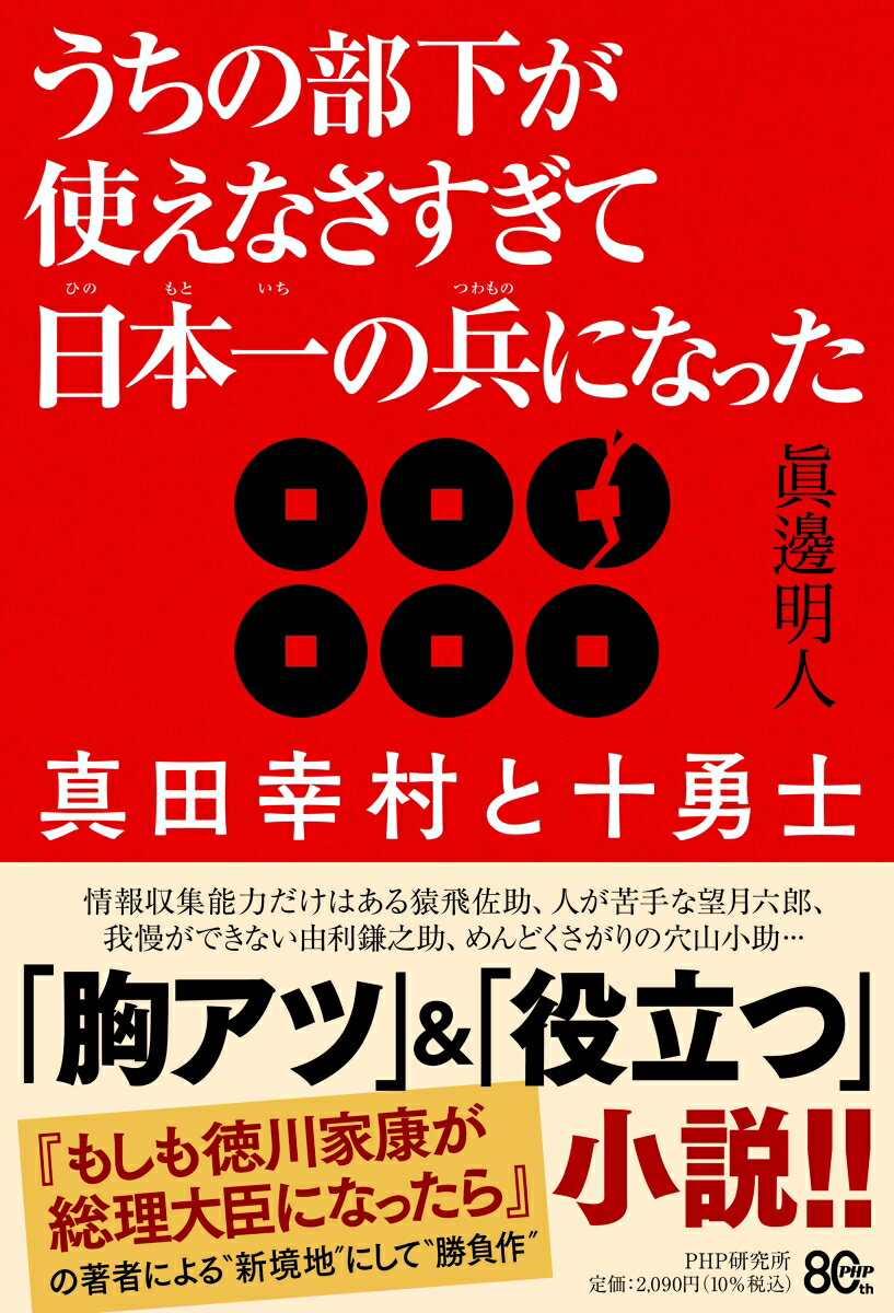 うちの部下が使えなさすぎて日本一の兵になった