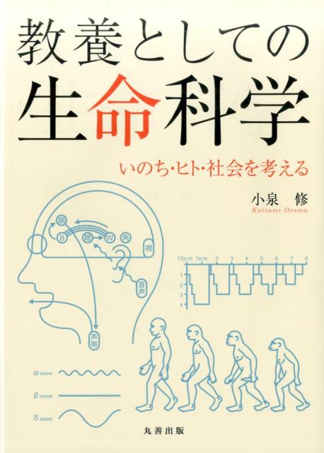 教養としての生命科学