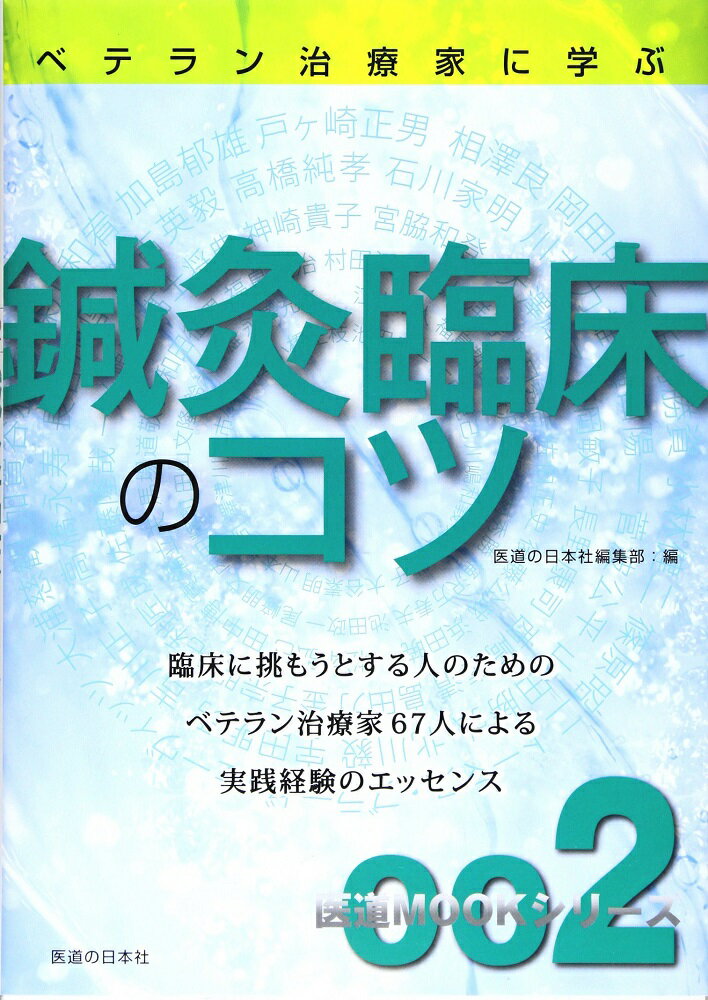 鍼灸臨床のコツ 医道Mookシリーズ　002 [ 医道の日本社編集部 ]