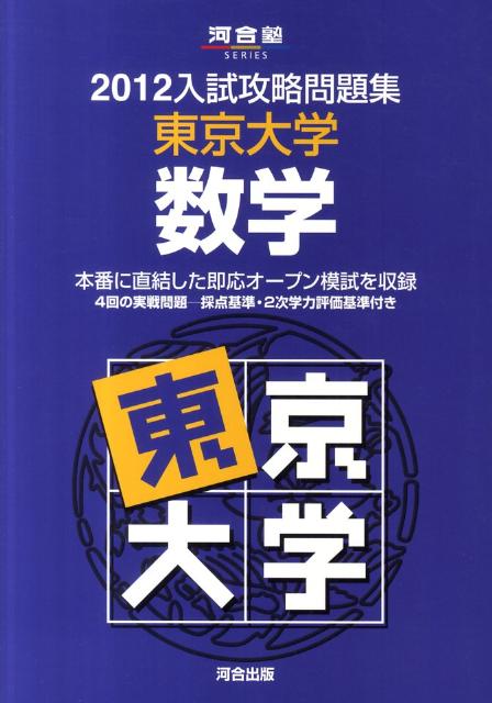 入試攻略問題集東京大学数学（2012） （河合塾series） [ 河合塾 ]