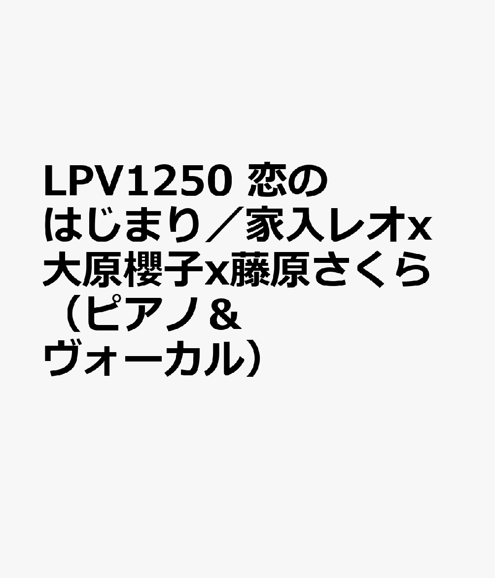 LPV1250 恋のはじまり／家入レオx大原櫻子x藤原さくら（ピアノ＆ヴォーカル）