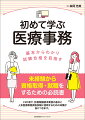 本書は、医療事務の現場をまったく知らないという方、診療報酬請求業務に就いたものの難しいという方に向け、業務の基本と資格試験で問われる知識を解説するものです。さらに、数ある医療事務資格試験のうち何を受ければよいのか、合格するとどのようなメリットがあるのか、代表的な資格試験の傾向と対策も紹介しています。