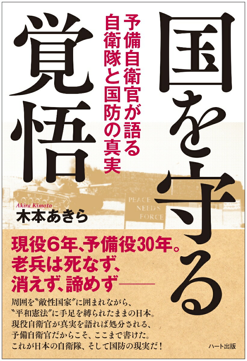 国を守る覚悟 予備自衛官が語る 自衛隊と国防の真実 [ 木本 あきら ]