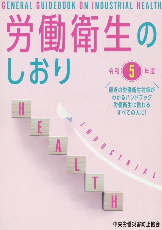 労働衛生のしおり（令和5年度） [ 中央労働災害防止協会 ]