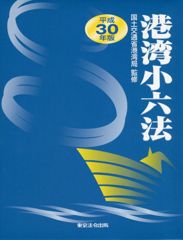 港湾小六法（平成30年版）