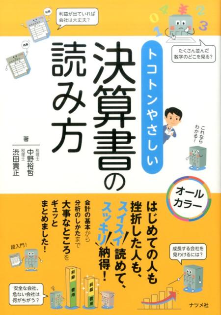 はじめての人も挫折した人も、スイスイ読めて、スッキリ納得！会計の基本から分析のしかたまで大事なところをギュッとまとめました！