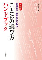 新装版 ことばの選び方ハンドブック