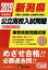 新潟県公立高校入試問題(2019年度受験) 864円