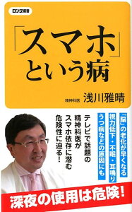 「スマホ」という病 （ロング新書） [ 浅川雅晴 ]