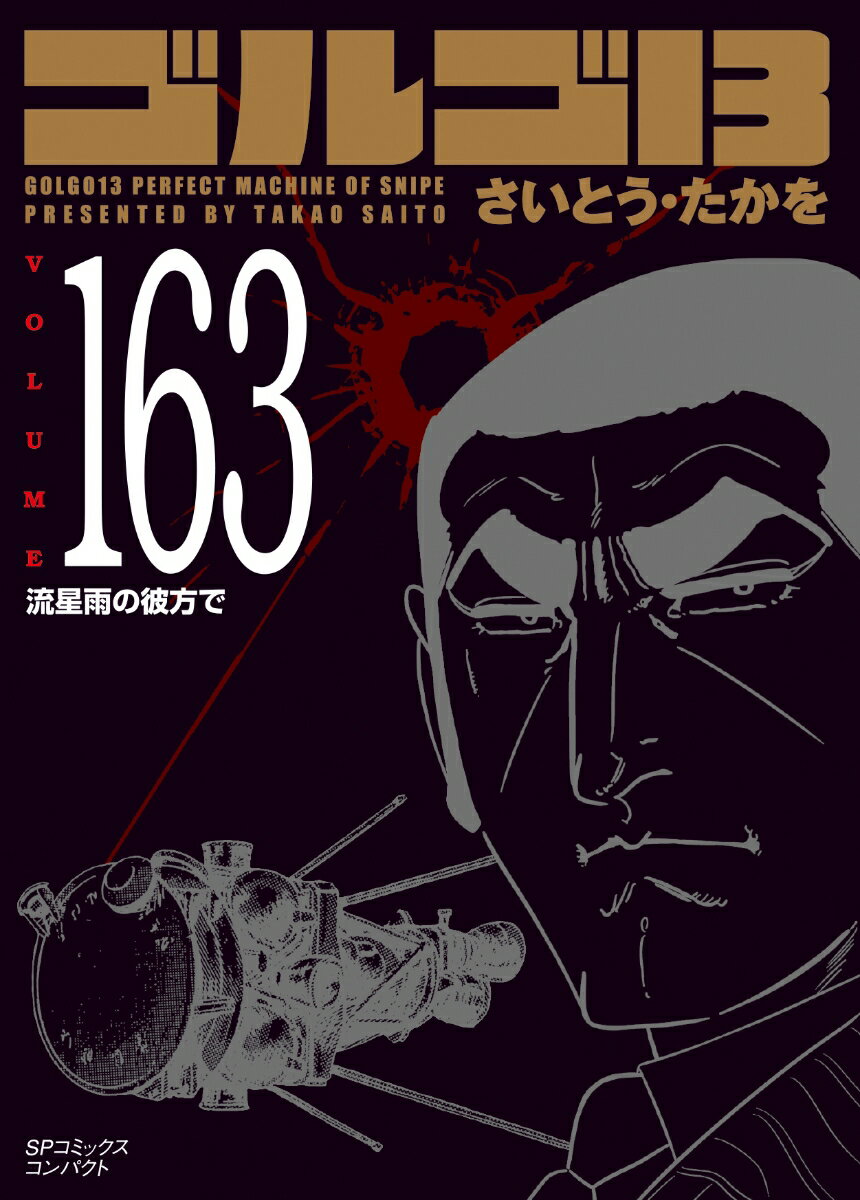 ゴルゴ13（163巻）