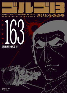 ゴルゴ13（163巻） 流星雨の彼方で （SPコミックスコンパクト） [ さいとう・たかを ]