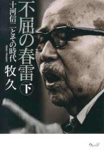 不屈の春雷（下） 十河信二とその時代 [ 牧久 ]