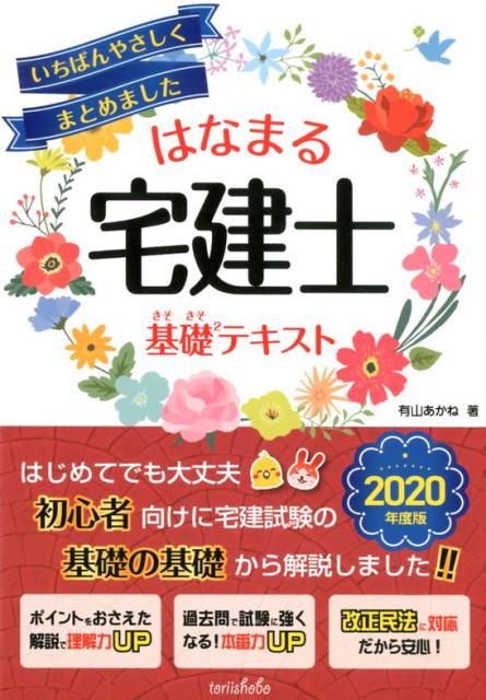 いちばんやさしくまとめましたはなまる宅建士基礎2テキスト（2020年度版）