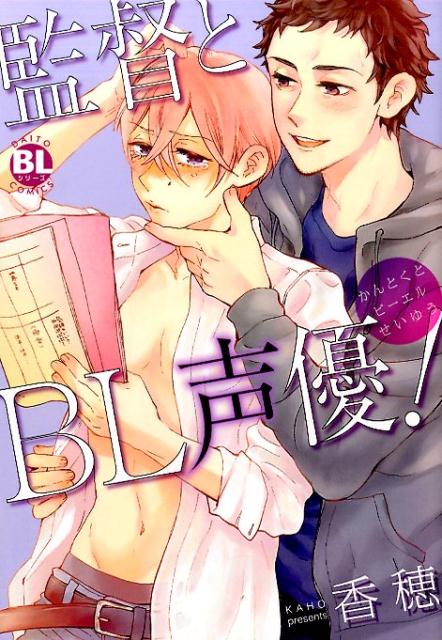 監督とBL声優