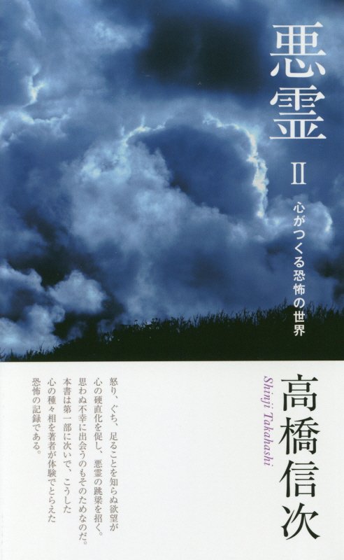 悪霊（2）新装改訂版 心がつくる恐怖の世界 [ 高橋信次（宗教家） ]