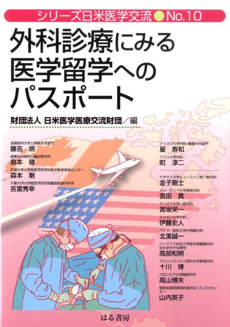 外科診療にみる医学留学へのパスポート （シリーズ日米医学交流） [ 日米医学医療交流財団 ]