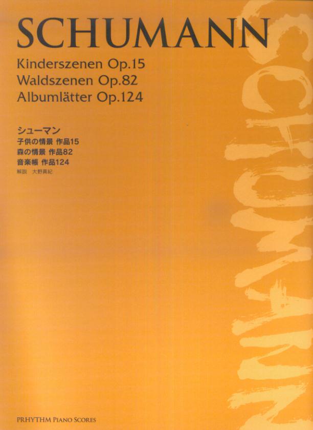 シューマン／子供の情景作品15・森の情景作品82・音楽帳作品124