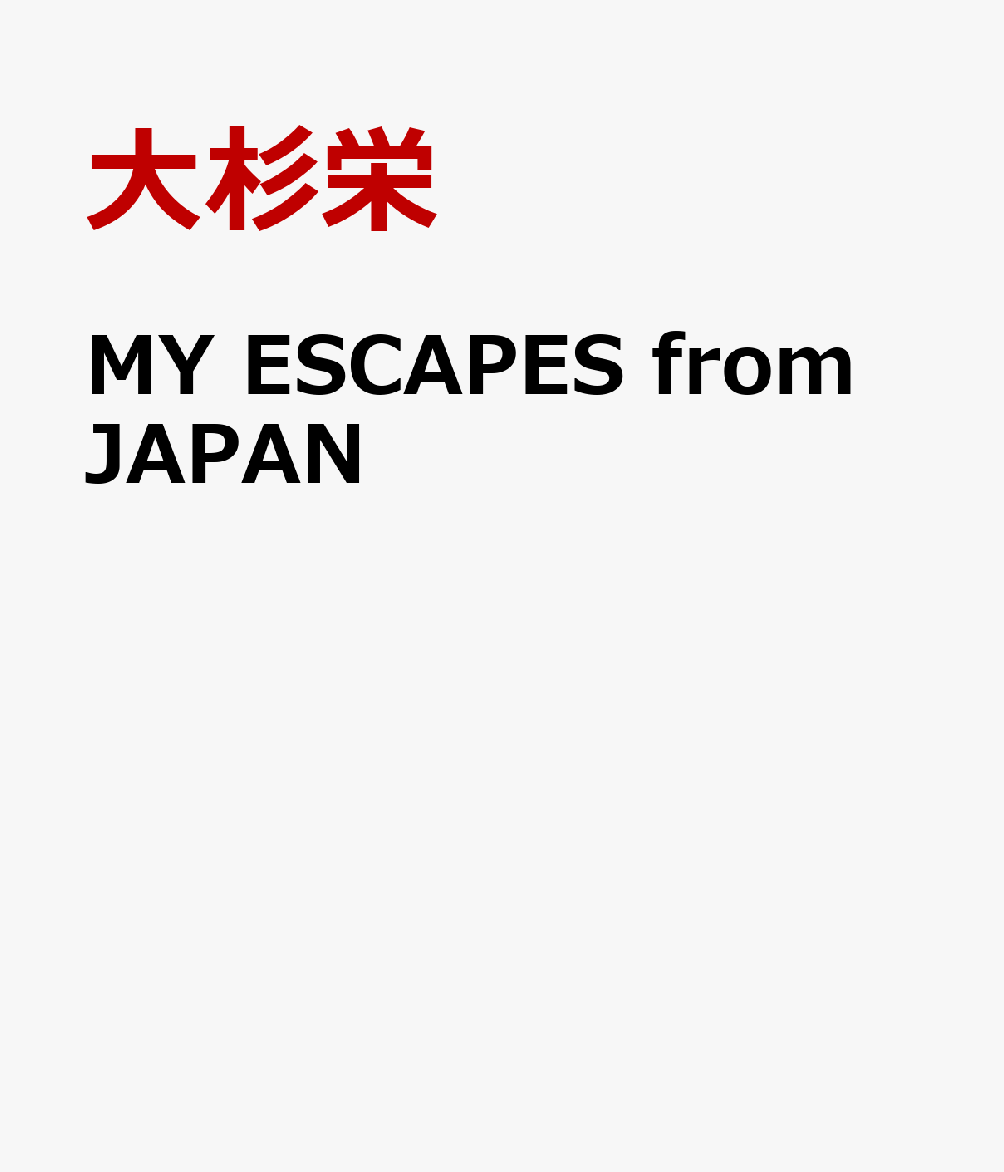 MY ESCAPES from JAPAN 日本脱出記（英語版） 大杉栄