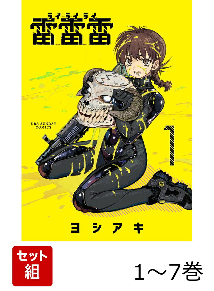 【全巻】 雷雷雷 1-7巻セット