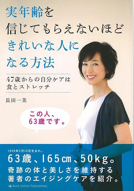 【バーゲン本】実年齢を信じてもらえないほどきれいな人になる方法