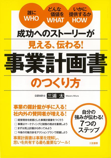 【バーゲン本】成功へのストーリーが見える、伝わる！事業計画書のつくり方
