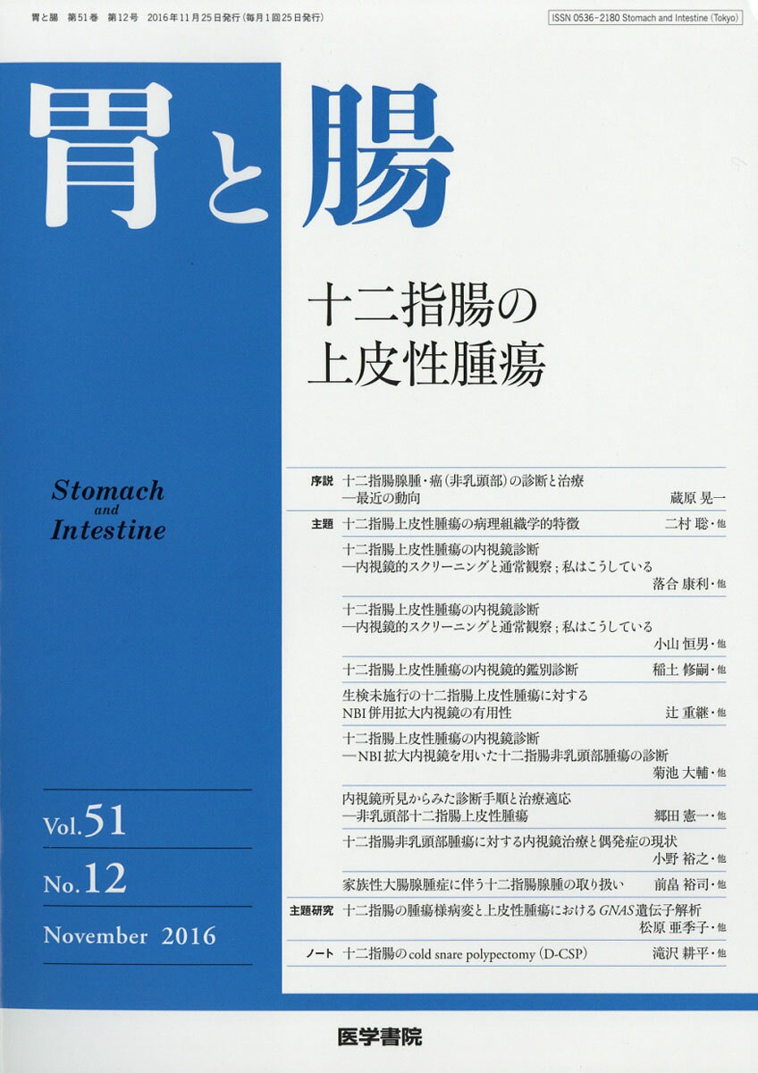 胃と腸 2016年 11月号 [雑誌]