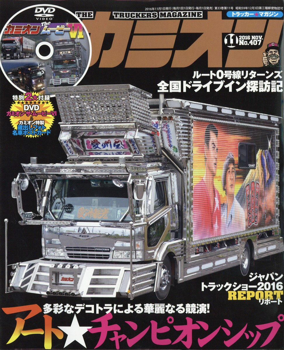 カミオン 2016年 11月号 [雑誌]