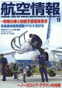 航空情報 2016年 11月号 [雑誌]