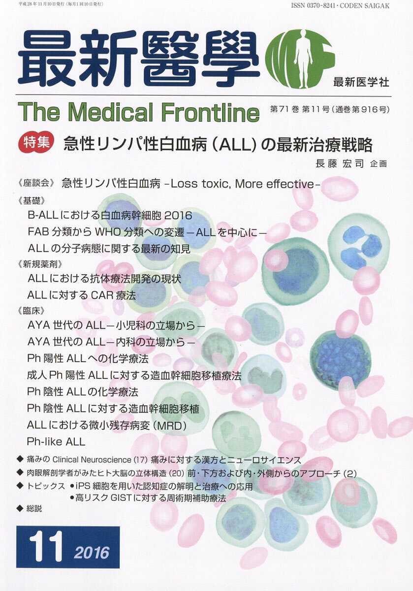 最新医学 2016年 11月号 [雑誌]