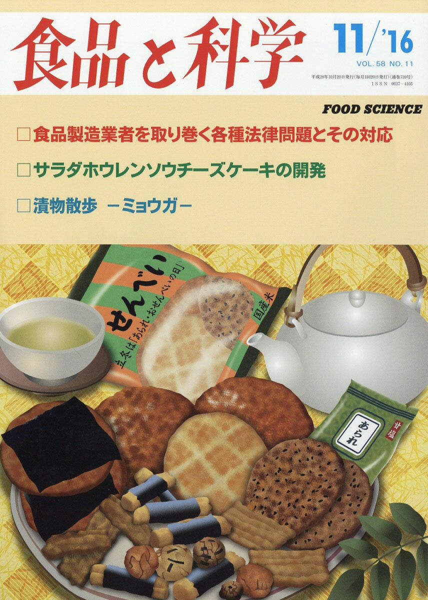 食品と科学 2016年 11月号 [雑誌]