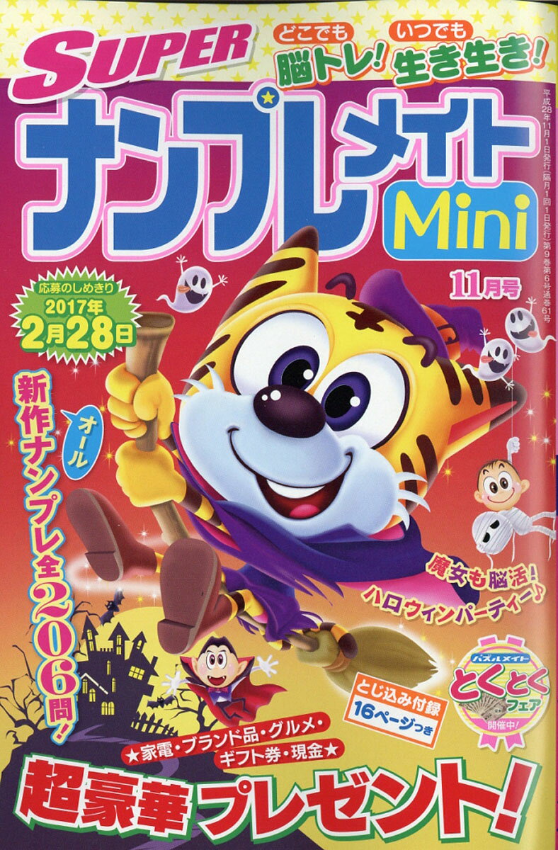 SUPER (スーパー) ナンプレメイト Mini (ミニ) 2016年 11月号 [雑誌]