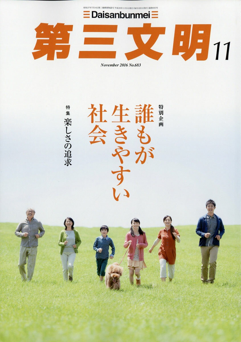 第三文明 2016年 11月号 [雑誌]