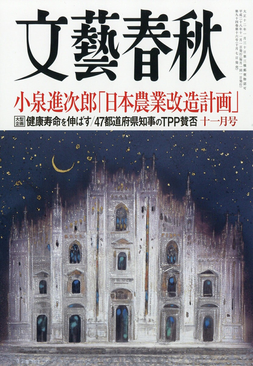 文藝春秋 2016年 11月号 [雑誌]
