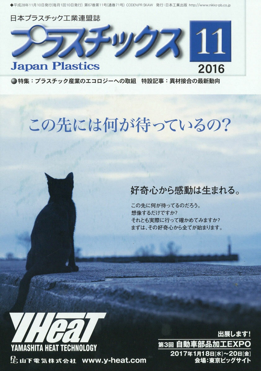 プラスチックス 2016年 11月号 [雑誌]