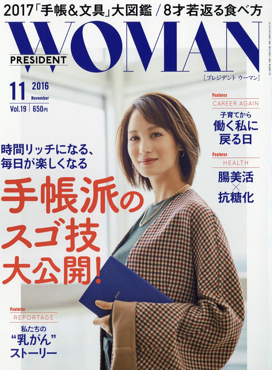 PRESIDENT WOMAN(プレジデント ウーマン) 2016年 11月号 [雑誌]