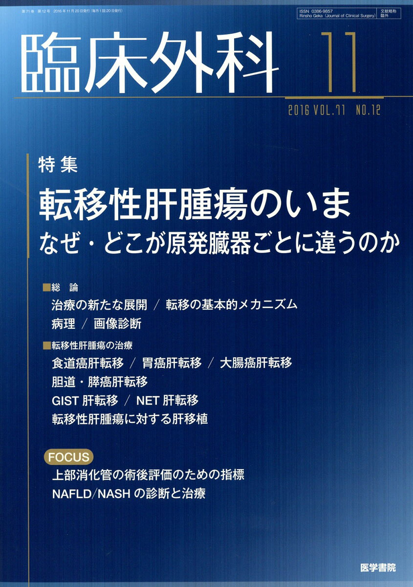 臨床外科 2016年 11月号 [雑誌]