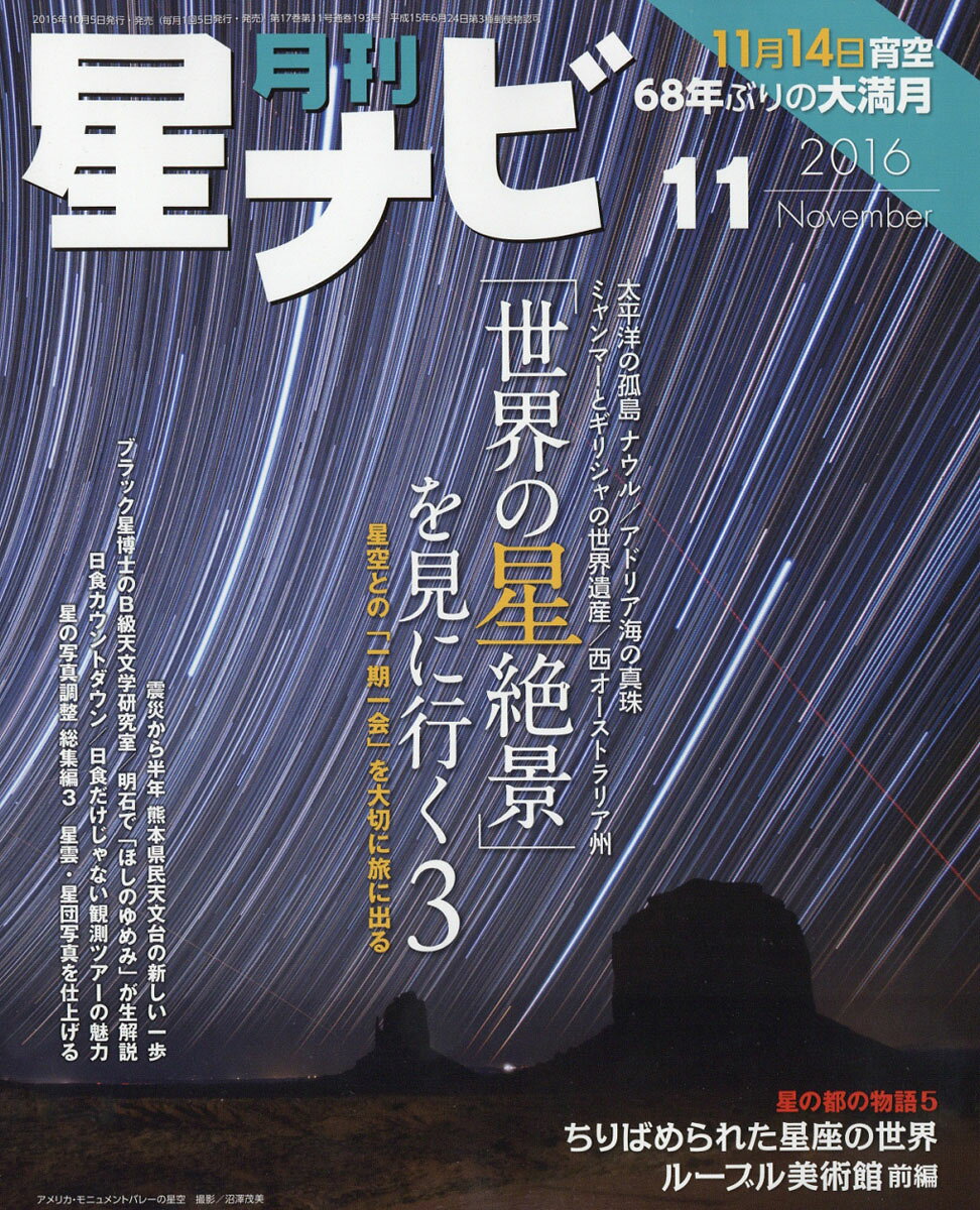 月刊 星ナビ 2016年 11月号 [雑誌]
