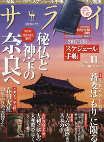 サライ 2016年 11月号 [雑誌]