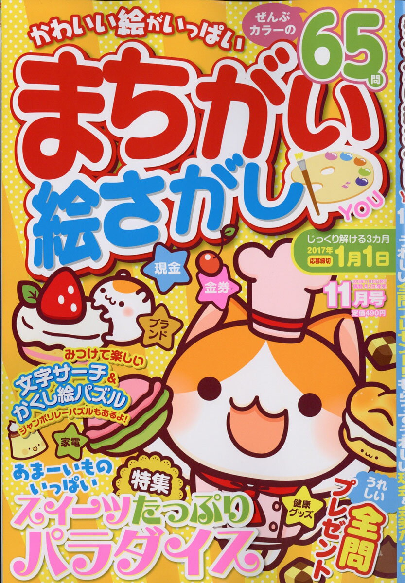 まちがい絵さがしYOU (ユー) 2016年 11月号 [雑誌]