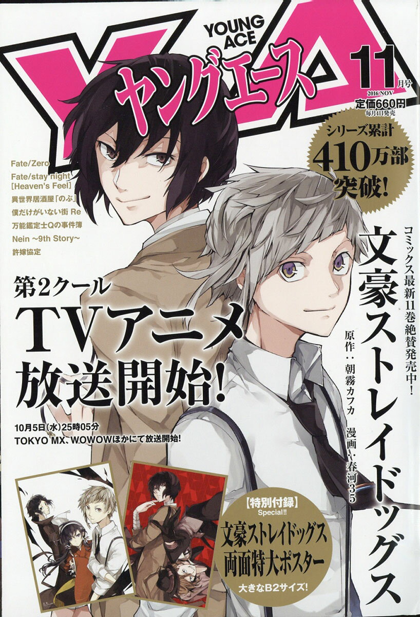 ヤングエース 2016年 11月号 [雑誌]
